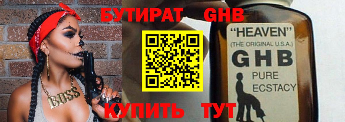 БУТИРАТ оксибутират Ликино-Дулёво